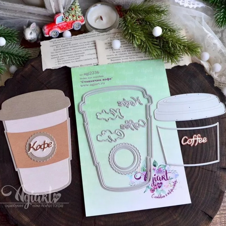 В ПУТИ до 21.12 Ножи для вырубки Agiart "Стаканчик кофе"