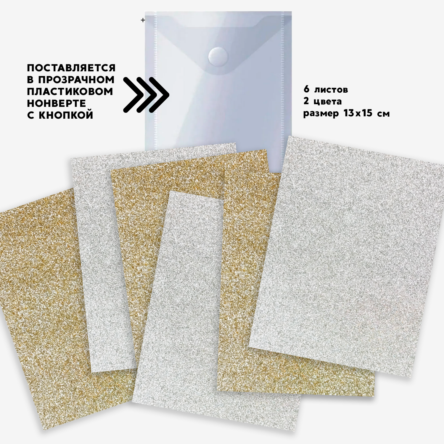 Набор плёнки самоклющейся с блёстками в пластиковом конверте Серебро и Золото