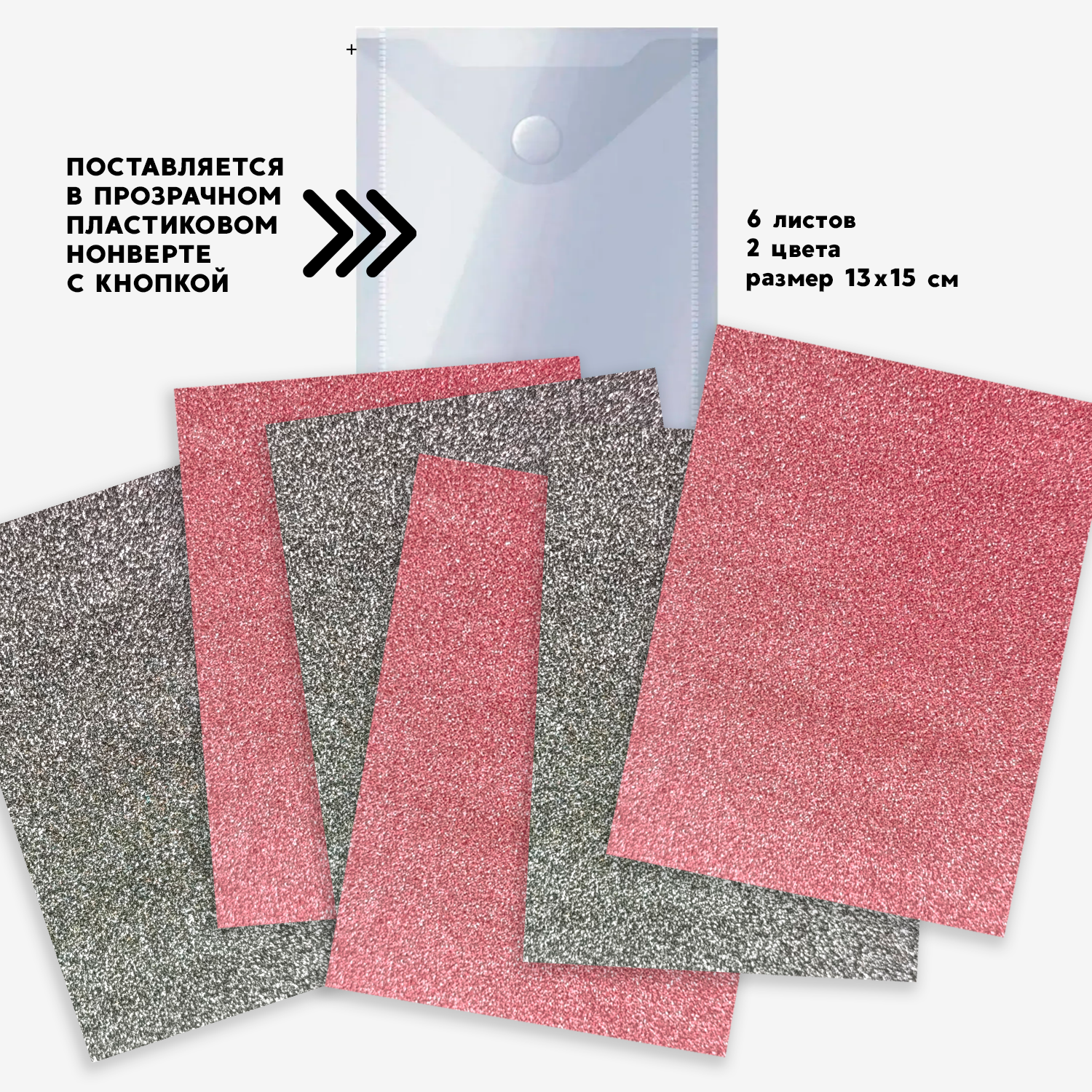Набор плёнки самоклющейся с блёстками в пластиковом конверте Красный и Графит