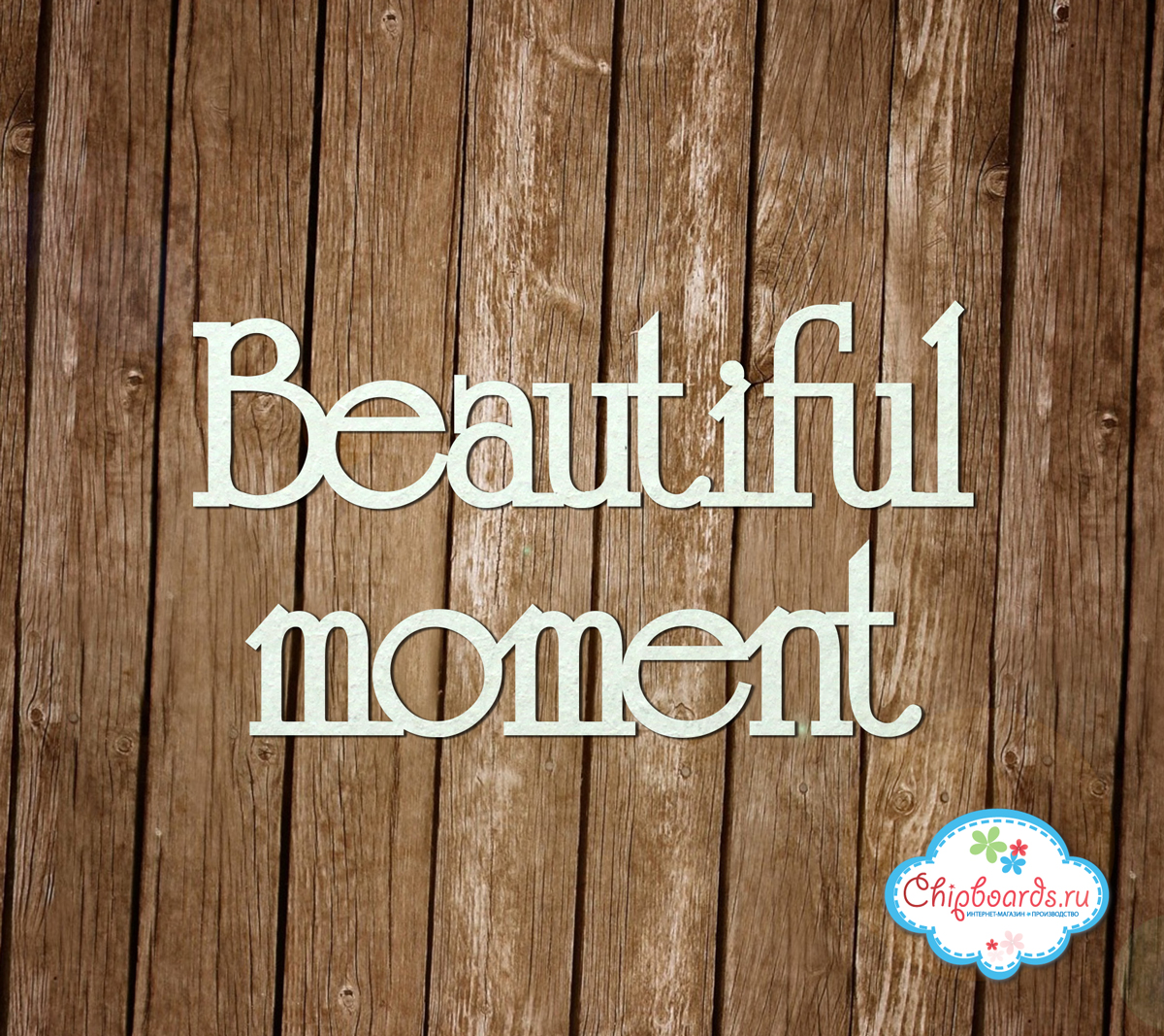 Beauty moment. Moments надпись. Beautiful надпись. Надпись бьютифул. Надпись beautiful moments.
