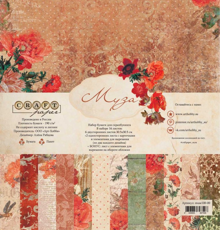 Набор бумаги 30,5 х 30,5 см CraftPaper "Муза"