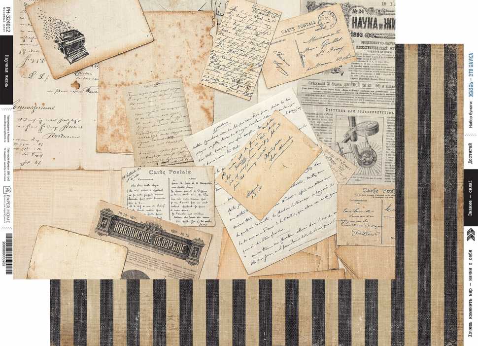 Бумага Paper Home "Жизнь - это наука" Научная жизнь (PH25-12)