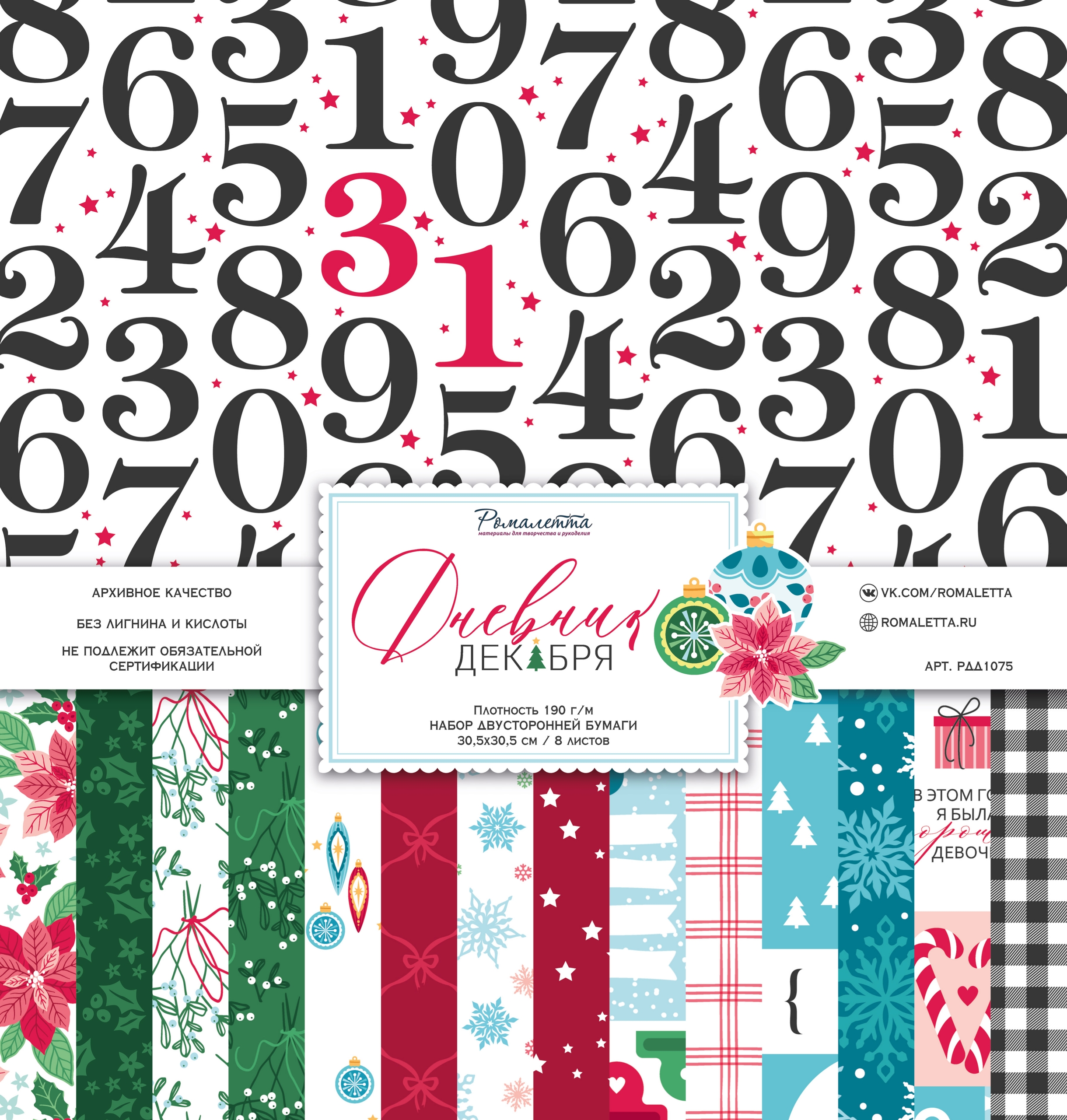 ПРЕДЗАКАЗ до 10.11 Набор бумаги Ромалетта 30.5 х 30.5 см "Дневник декабря"