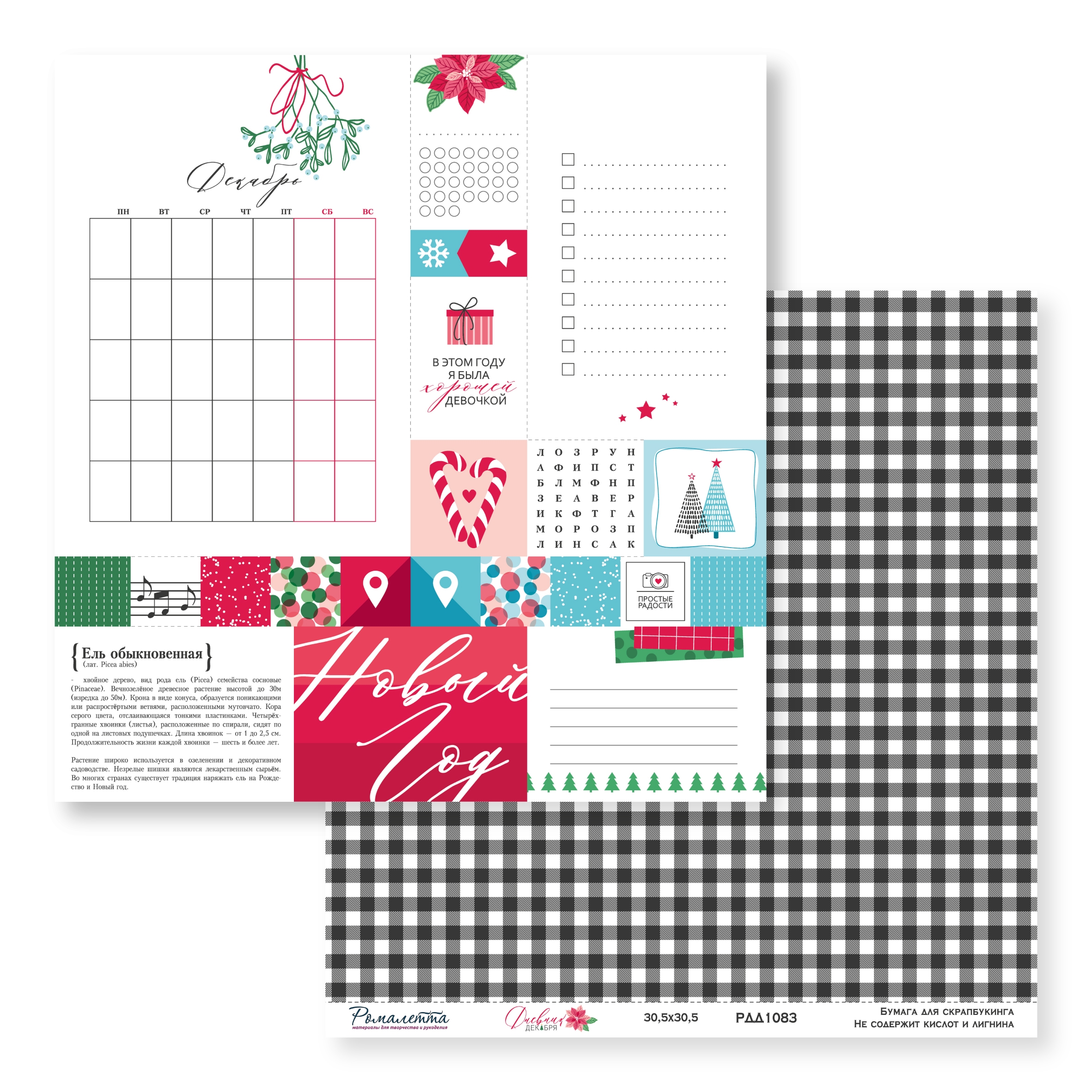 ПРЕДЗАКАЗ до 10.11 Бумага Ромалетта 30.5 х 30.5 см "Дневник декабря” РДД1083
