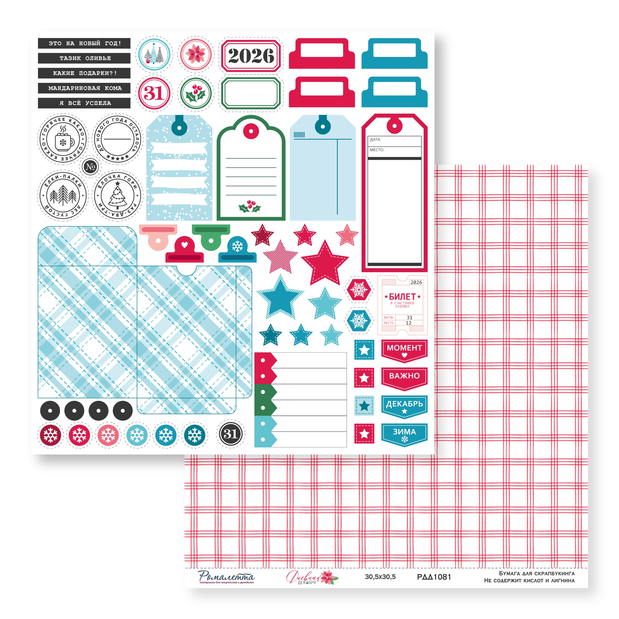 ПРЕДЗАКАЗ до 10.11 Бумага Ромалетта 30.5 х 30.5 см "Дневник декабря” РДД1081