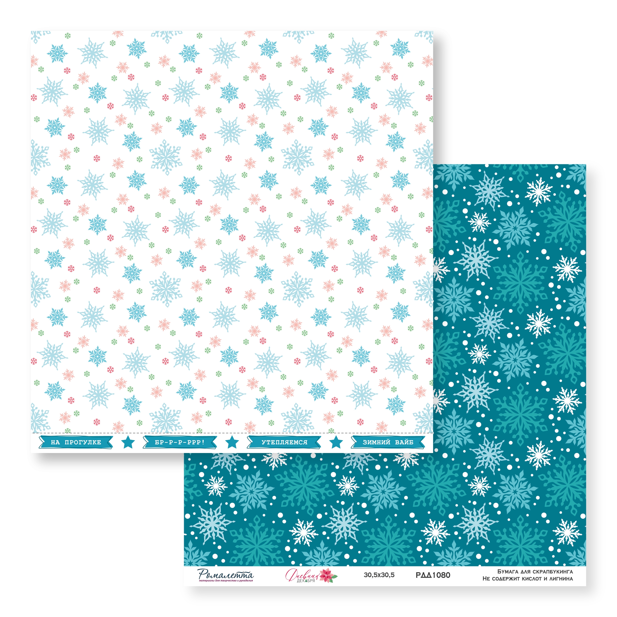 ПРЕДЗАКАЗ до 10.11 Бумага Ромалетта 30.5 х 30.5 см "Дневник декабря” РДД1080