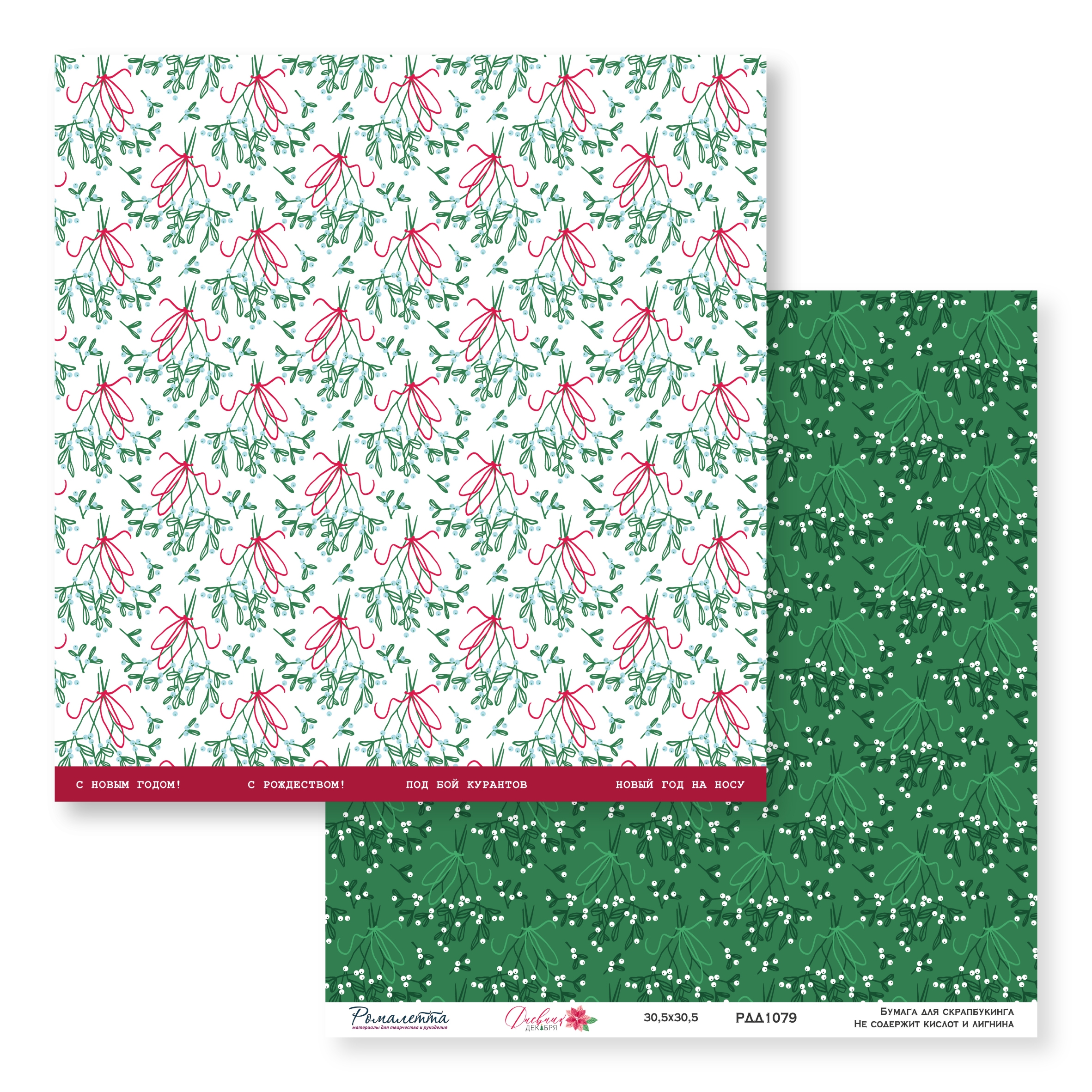 ПРЕДЗАКАЗ до 10.11 Бумага Ромалетта 30.5 х 30.5 см "Дневник декабря” РДД1079