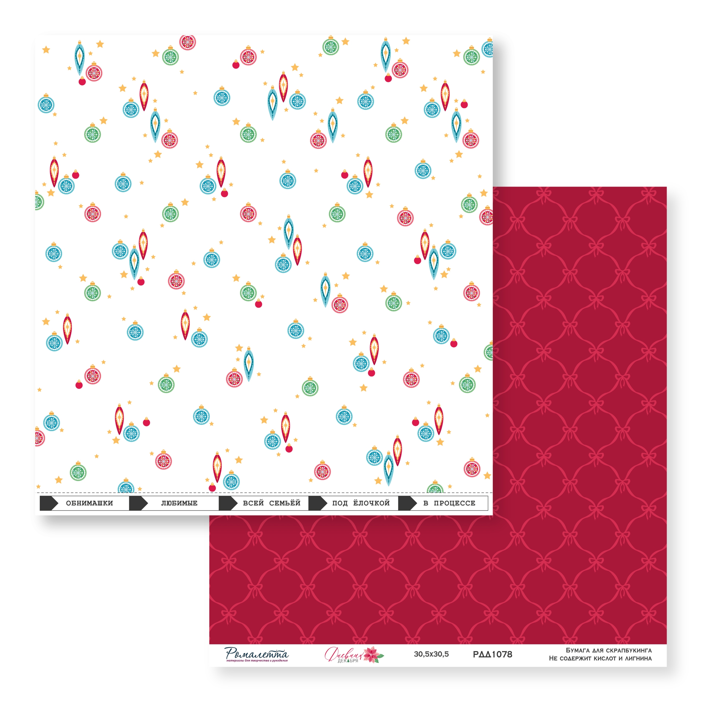 ПРЕДЗАКАЗ до 10.11 Бумага Ромалетта 30.5 х 30.5 см "Дневник декабря” РДД1078