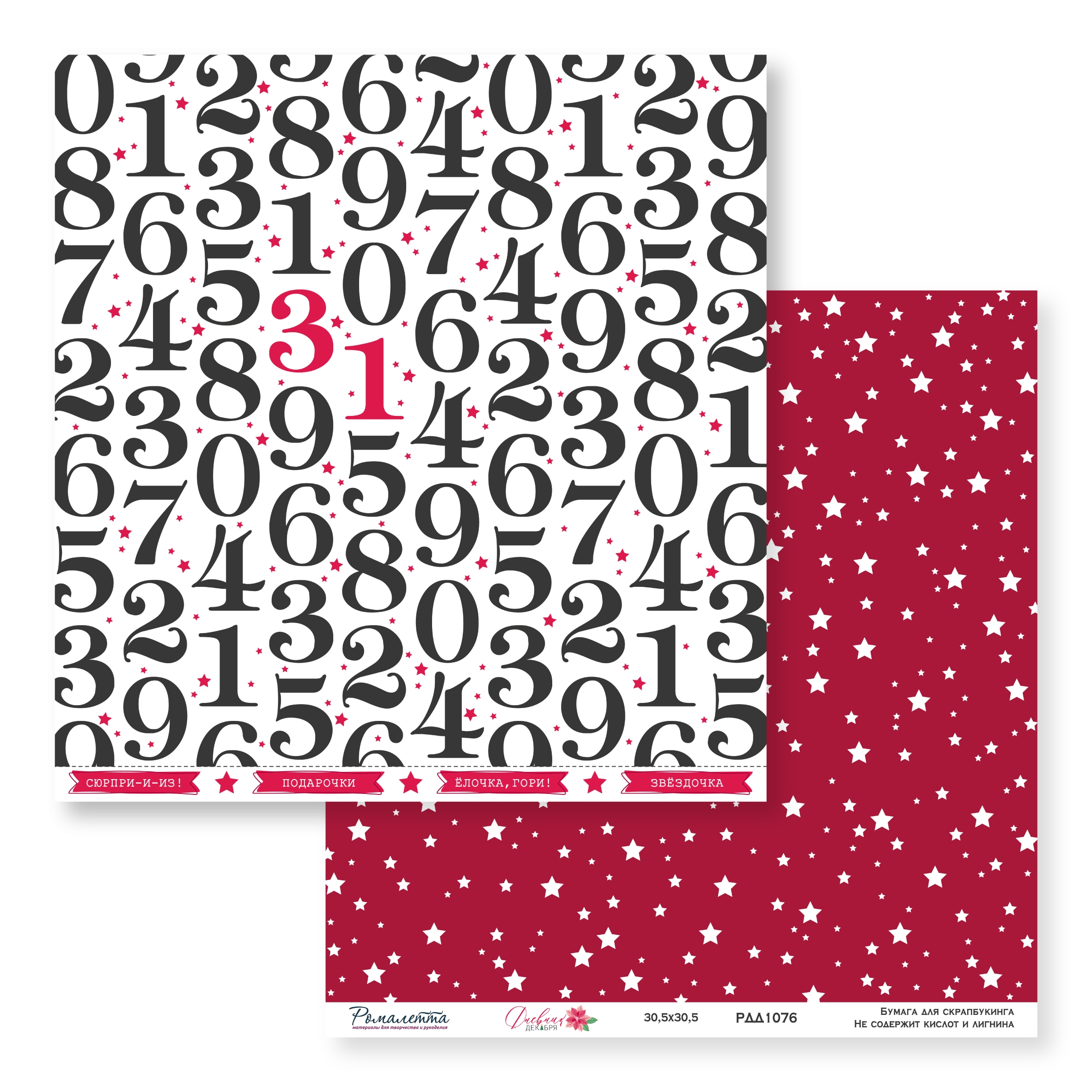 ПРЕДЗАКАЗ до 10.11 Бумага Ромалетта 30.5 х 30.5 см "Дневник декабря” РДД1076