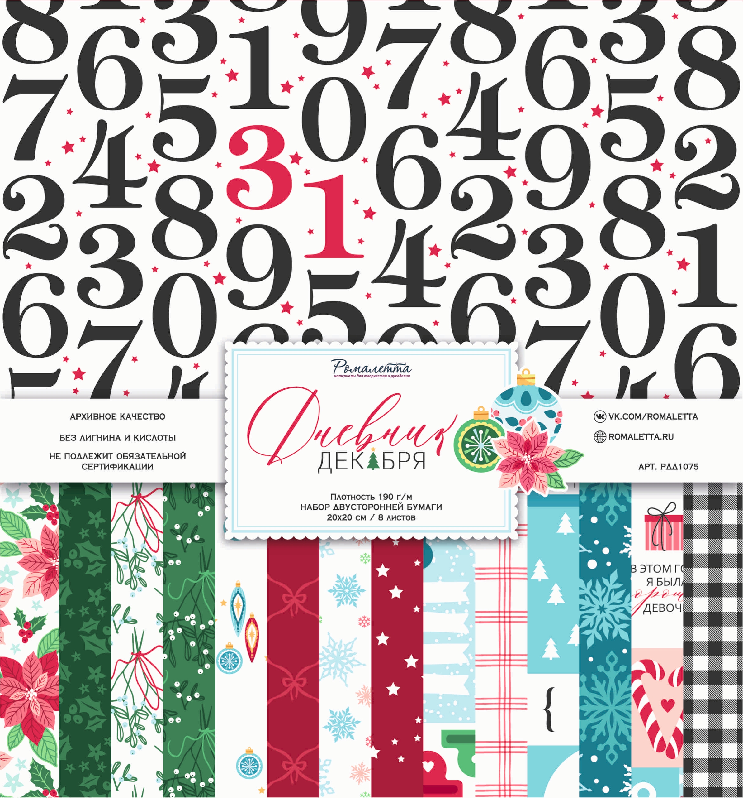 ПРЕДЗАКАЗ до 10.11 Набор бумаги Ромалетта 20 х 20 см "Дневник декабря"