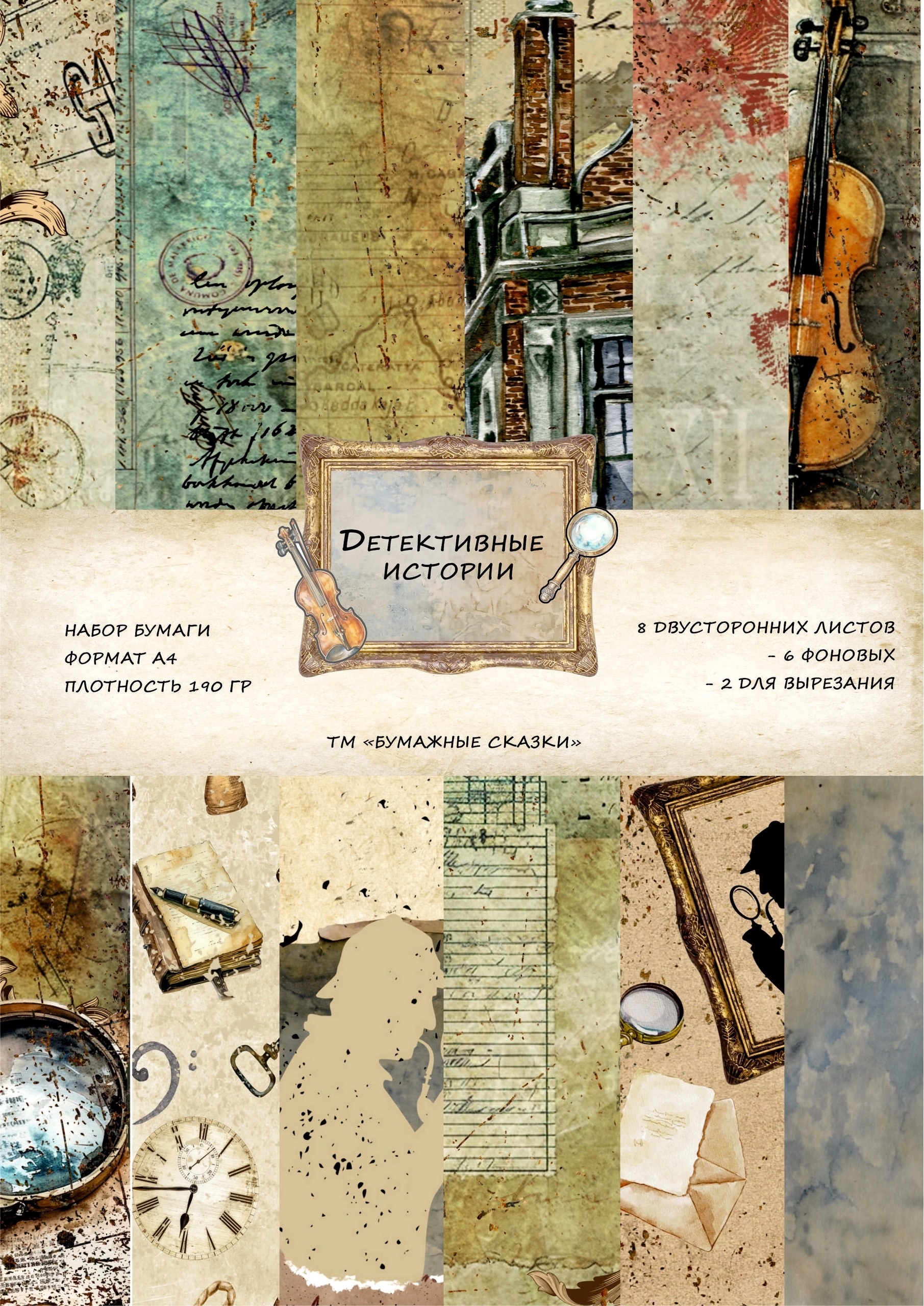 ПРЕДЗАКАЗ до 26.01 Набор бумаги А4 Творческие сказки "Детективные истории"