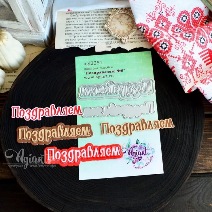 ПРЕДЗАКАЗ до 22.02 Ножи для вырубки Agiart "Поздравляем №6"