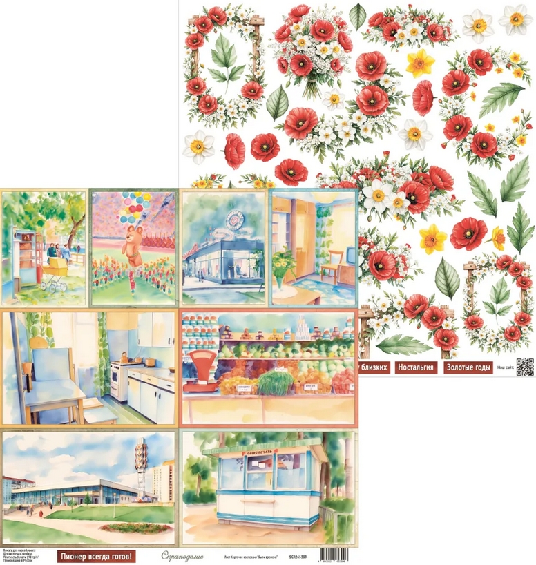 В ПУТИ до 5.04 Бумага Scrapodelie "Были времена" Карточки